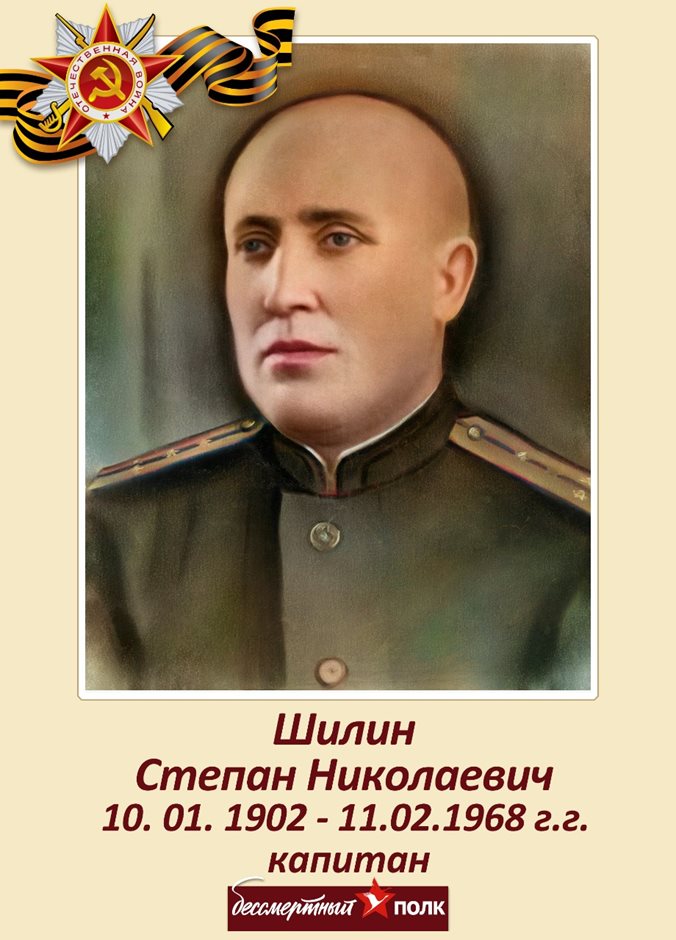 Шилин Степан Николаевич